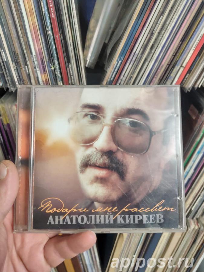 Анатолий Киреев. Подари мне рассвет 2000 - Москва