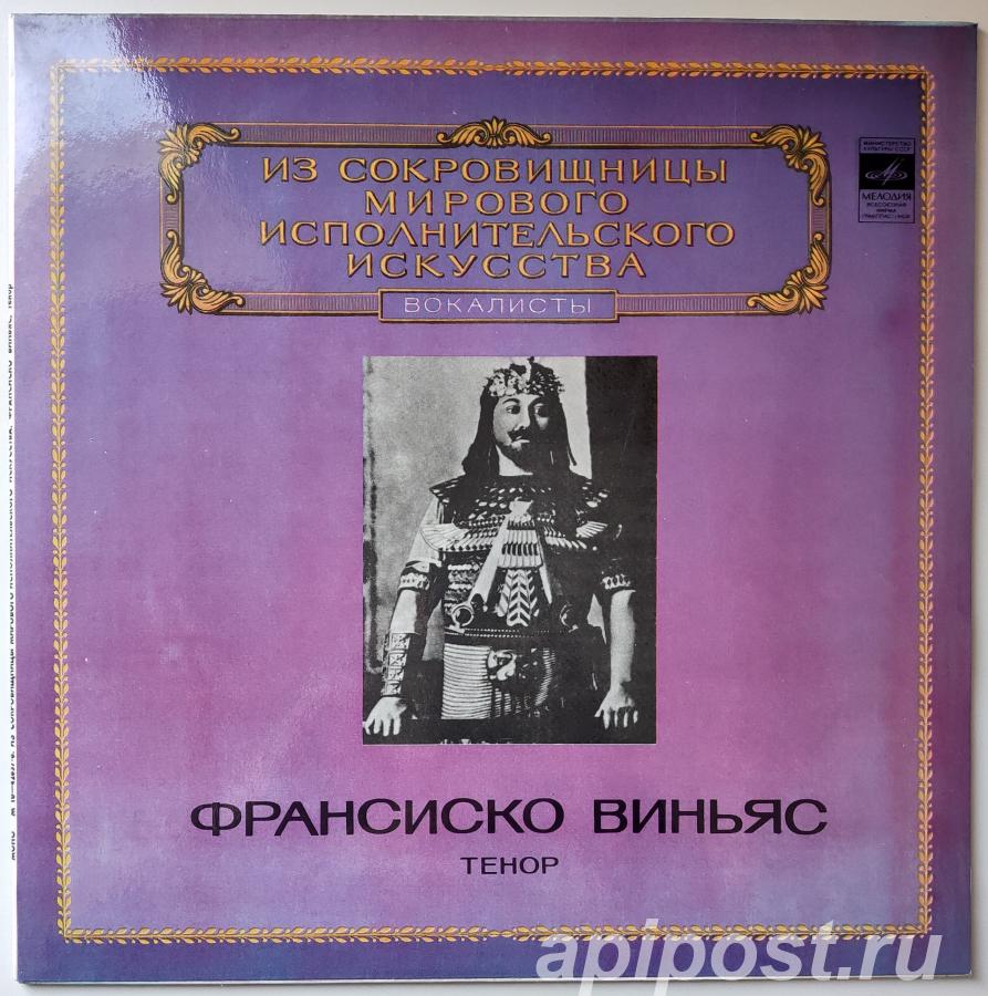Francisco Vinas Франсиско Виньяс. Тенор 1980