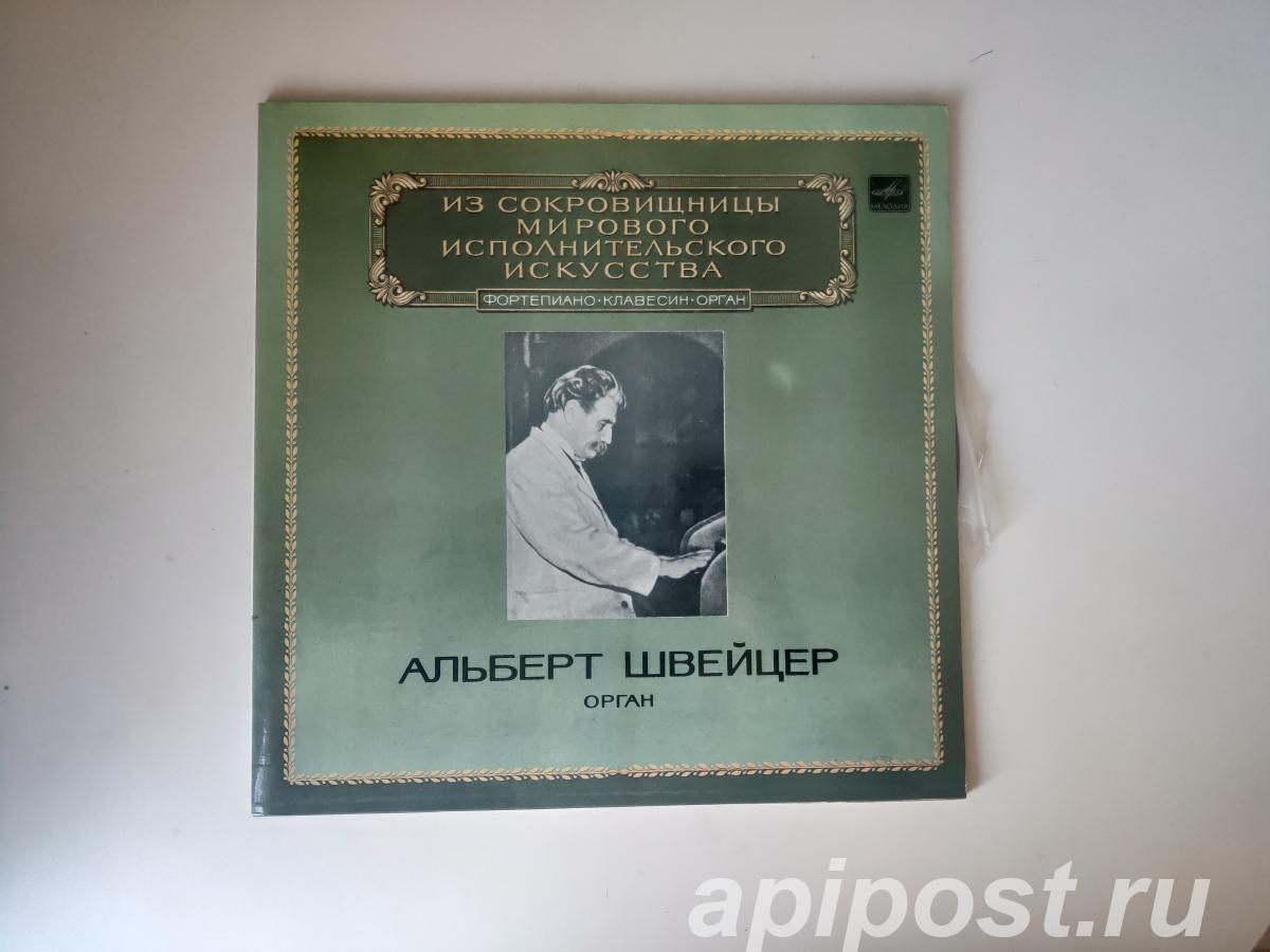 Albert Schweitzer Альберт Швейцер. Орган Часть 2 И. С. Бах...