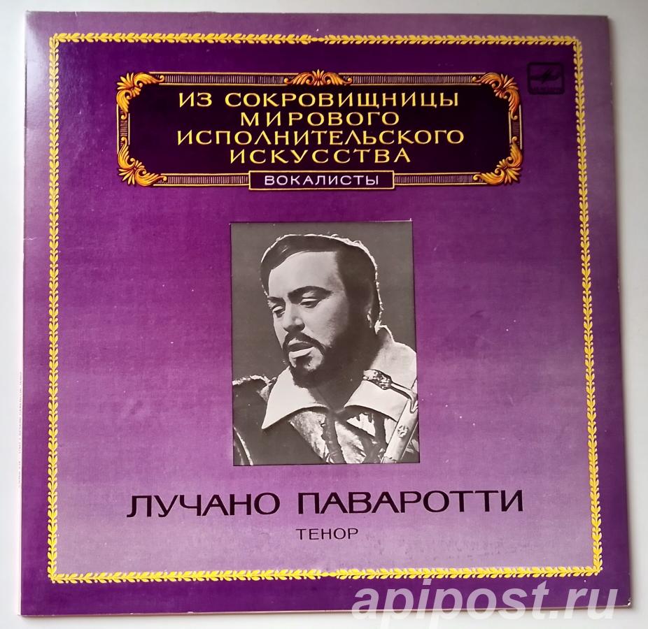 Luciano Pavarotti Лучано Паваротти. Тенор 1983 - Москва