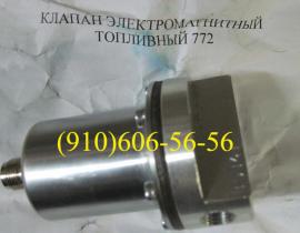 клапаны 772, 772Д, 772-Д, 772. Д, 772 Д
