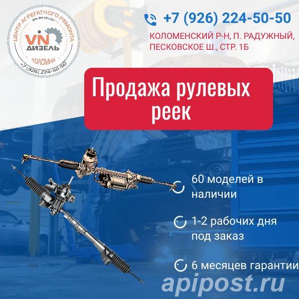 Продажа рулевых реек в Коломне - Коломна