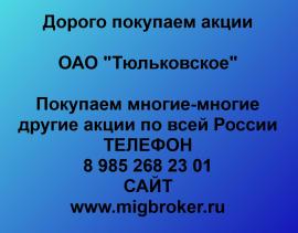 Покупаем акции Тюльковское. Оплата сразу Лучшая цена акций