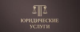 Юридическая помощь. Законное списание