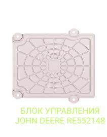 Блок управления john deere re552148 в наличии под заказ