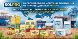 Масложировая и молочная продукция СолПро - экспортные...