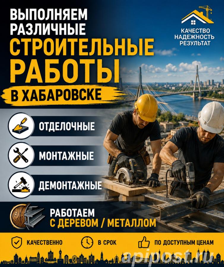 Строительные работы в Хабаровске - Хабаровск