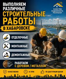 Строительные работы в Хабаровске