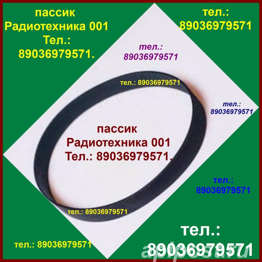 Новый пассик для Радиотехники 001 Радиотехника 001 пасик... - Москва