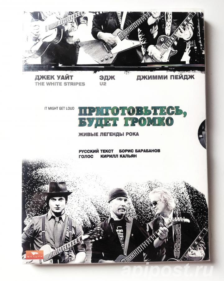 Приготовьтесь, будет громко It Might Get Loud 2010 DG Pack