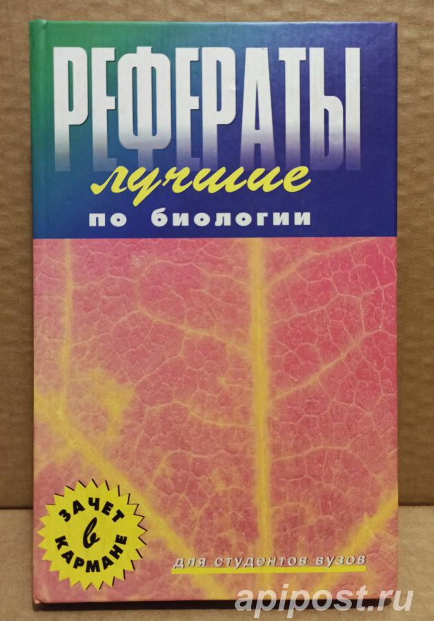 Лучшие рефераты по биологии. Сост. Черникова Л. П. 2002 - Москва