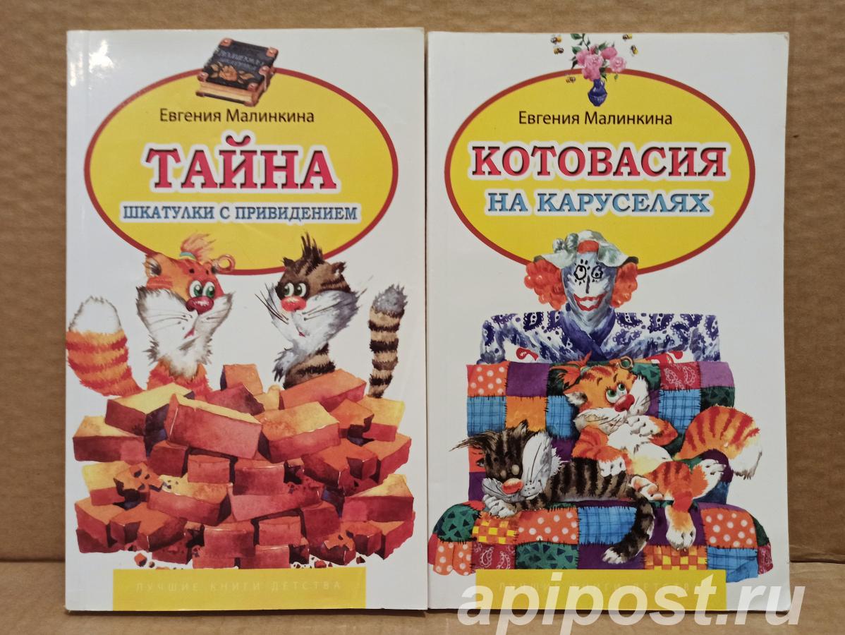 Малинкина, Екатерина. Комплект из 2 детских книг. - Москва
