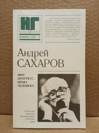 Сахаров, А. Д. Мир, прогресс, права человека Статьи и...