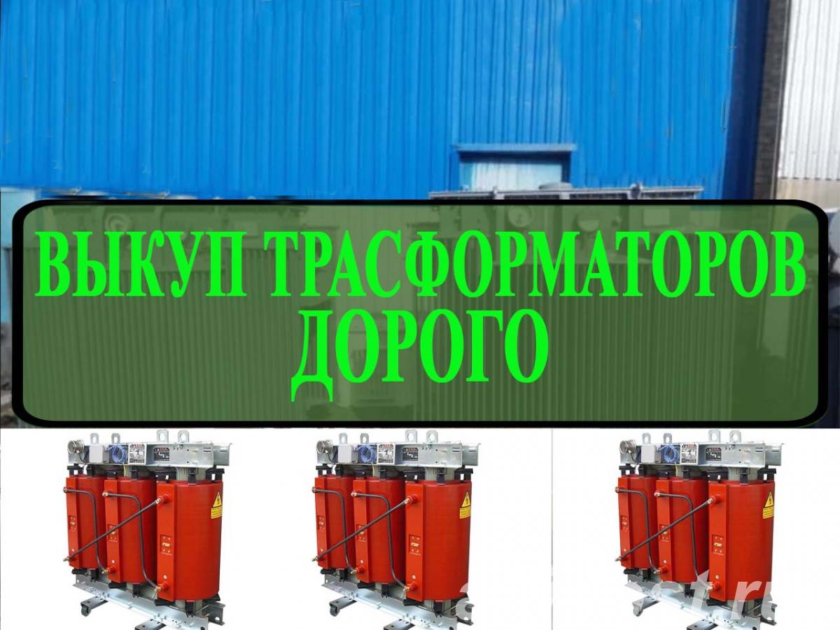 Купим трансформаторы марок ТМ, ТМЗ, ТМГ ТМЗ ТМН ТНЗ - Барнаул