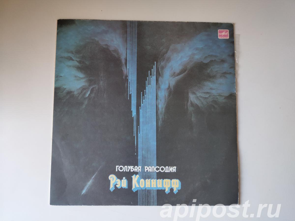 Ray Conniff Рэй Коннифф. Голубая Рапсодия 1987 - Москва