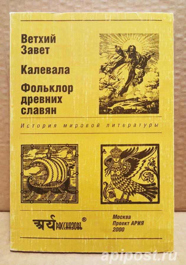 Ветхий завет. Калевала. Фольклор древних славян.