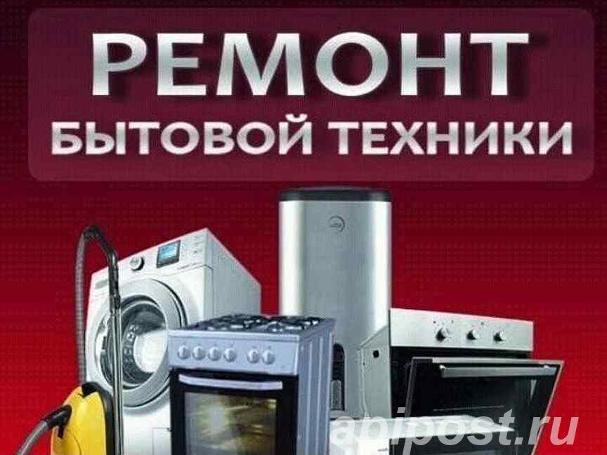 Ремонт бытовой и кухонной техники, электромонтаж - Старый Оскол