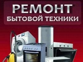 Ремонт бытовой и кухонной техники, электромонтаж