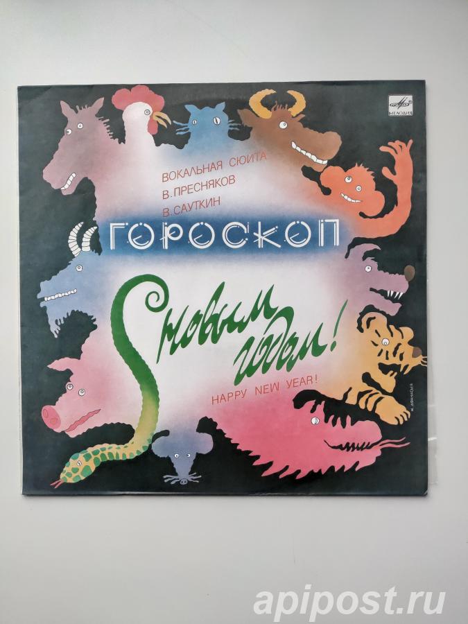 В. Пресняков В. Сауткин. Гороскоп Вокальная Сюита 1988 - Москва