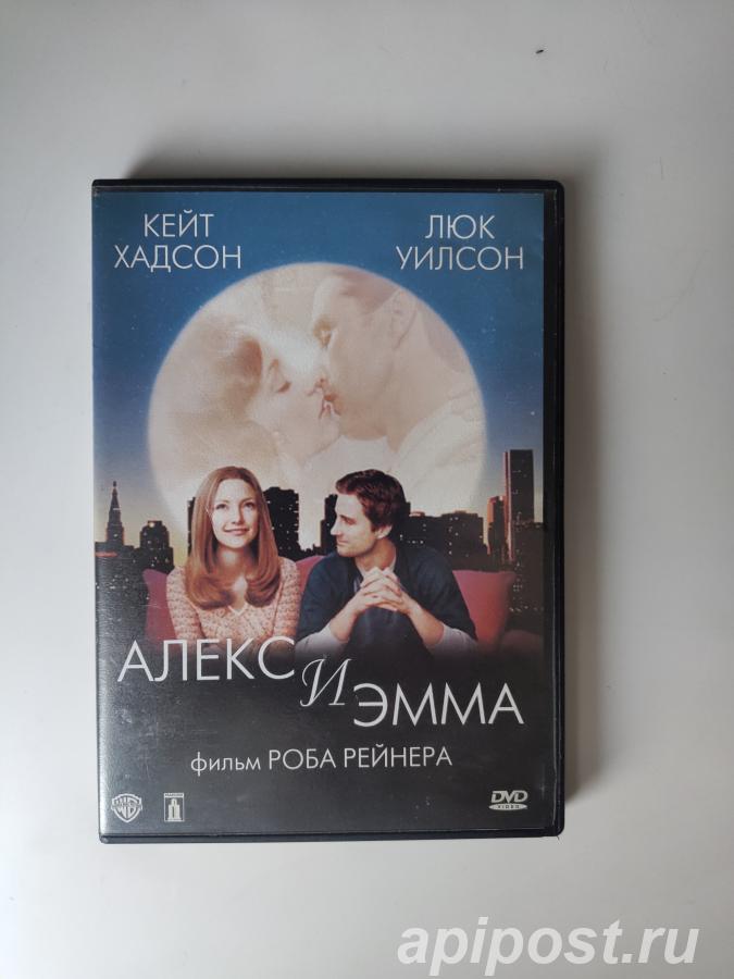 Алекс и Эмма Alex and Emma 2003 - Москва