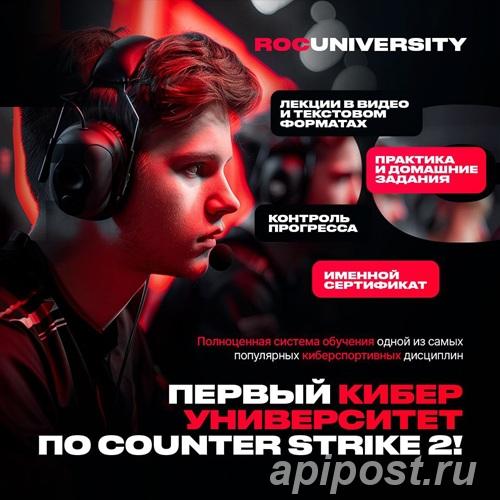 Первый киберспортивный университет по CS2