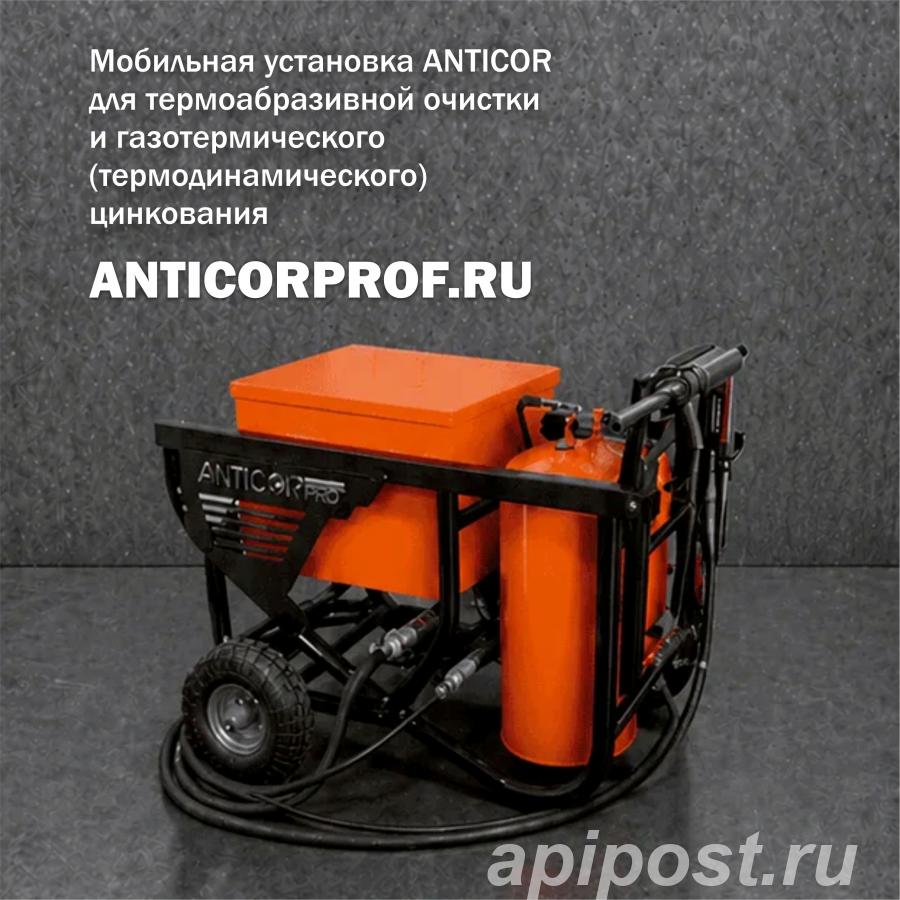 Мобильная установка ANTICOR для термоабразивной очистки... - Москва