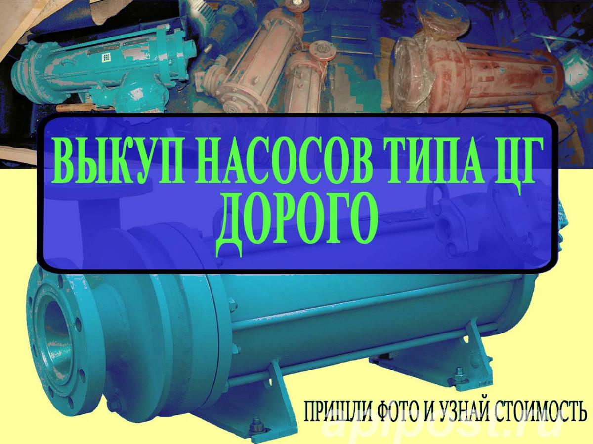 Куплю Насосы 1ЦГ100-32К-11-1 4 - Челябинск