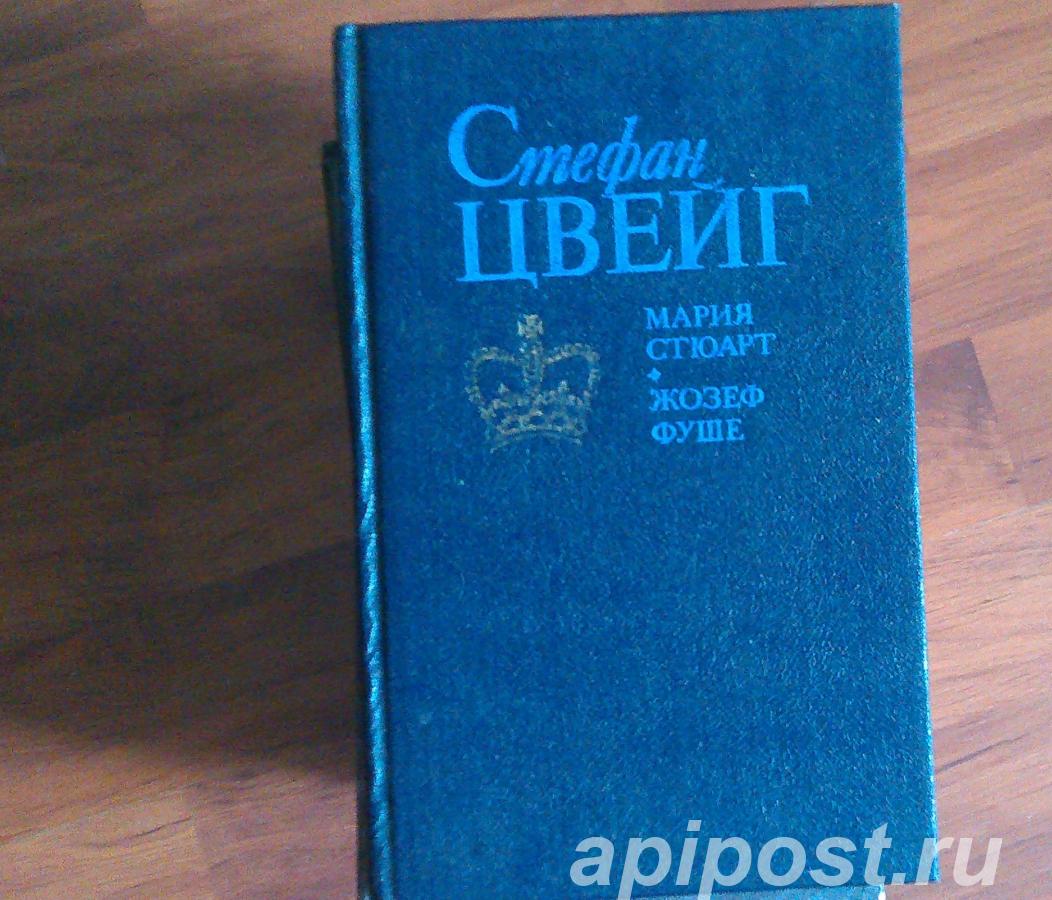 Стефан Цвейг мария стюарт, жозеф фуше - Москва