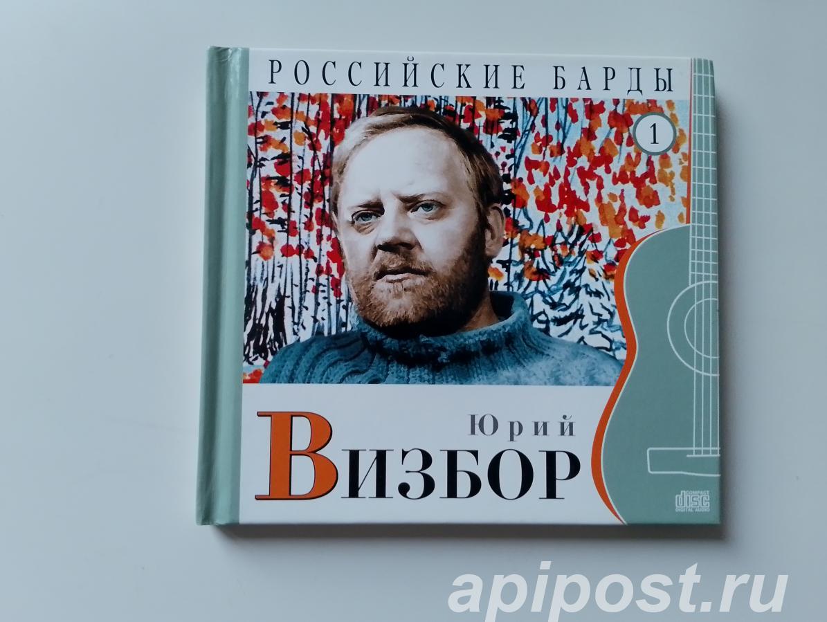 Юрий Визбор. Российские барды том 1. 2010 Digibook - Москва