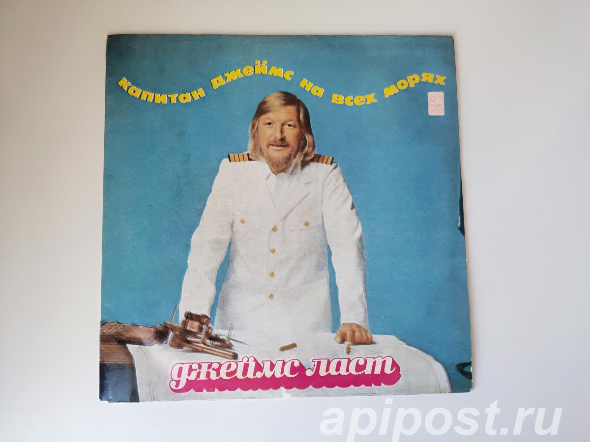 James Last Джеймс Ласт. Капитан Джеймс На Всех Морях 1975 - Москва