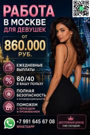 Работа в Москве для девушек - з п от 860.000 руб