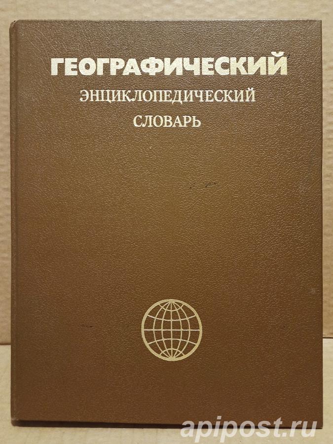 Географический энциклопедический словарь. 1986