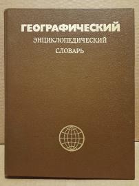 Географический энциклопедический словарь. 1986