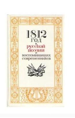 1812 год в русской поэзии и воспоминаниях современности - Москва