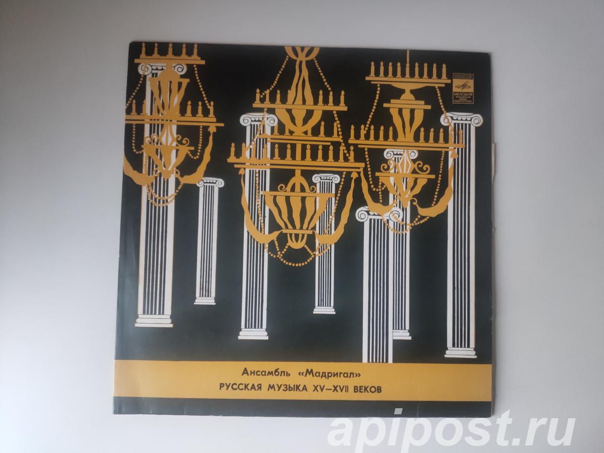 Madrigal. Russian Music Of The 15th-17th Centuries 1980....
