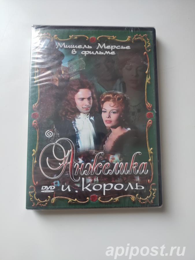 Анжелика и король Angelique et le roy 1966 Запечатан - Москва