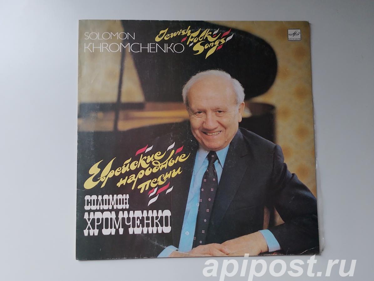 Соломон Хромченко. Еврейские Народные Песни Jewish Folk... - Москва
