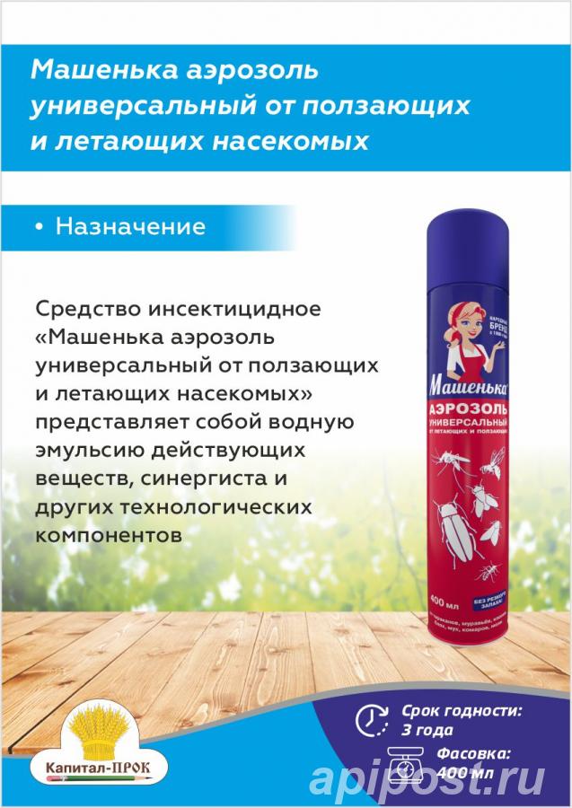Машенька аэрозоль 400 мл универсальное средство от насекомых - Москва