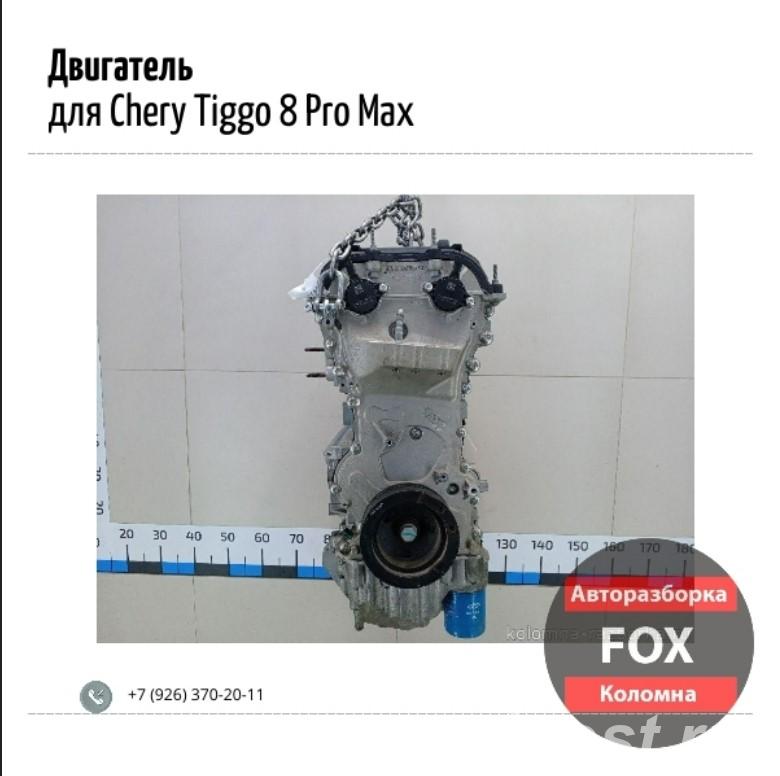 Двигатель для Chery Tiggo 8 Pro Max - Коломна