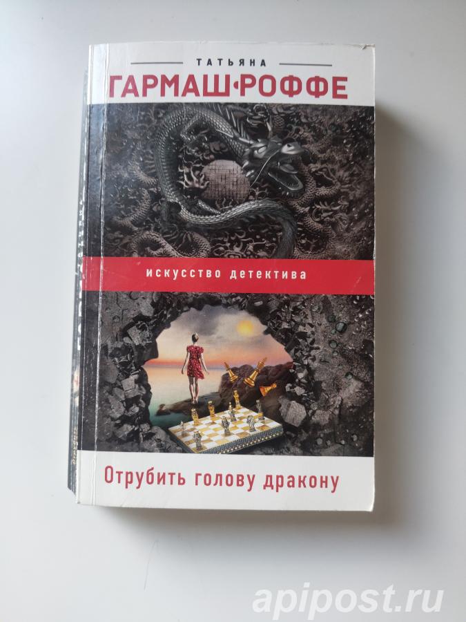 Татьяна Гармаш-Роффе Отрубить голову дракону 2020.