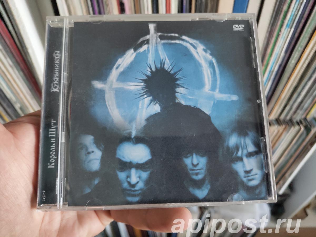 Король и Шут Кукрыниксы 1993 - 2018 DVD Audio Video - Москва