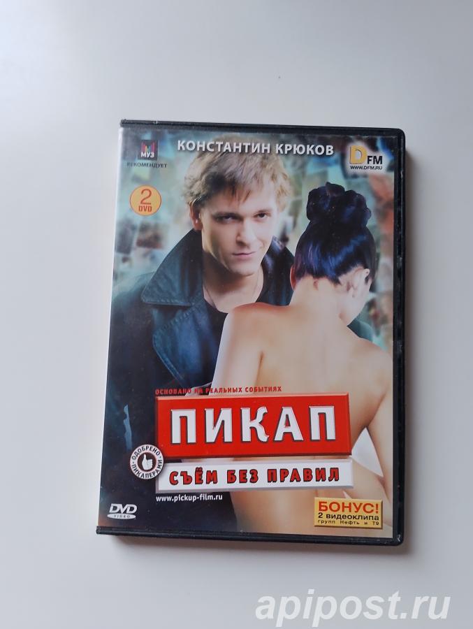 Пикап Съём без правил 2009 2 DVD - Москва