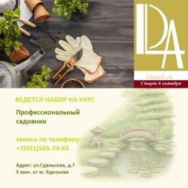 6 октября- Старт курса Профессиональный садовник