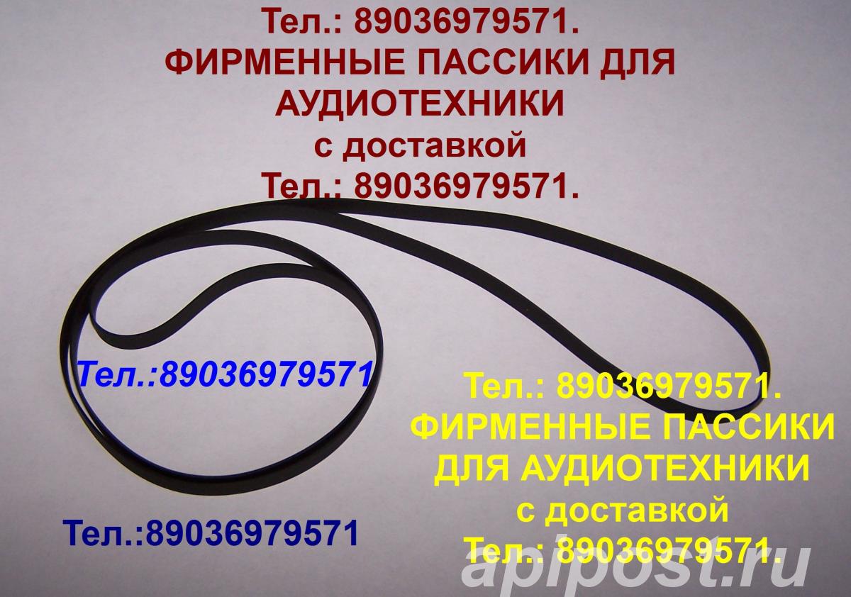 пассик для Crown SHC-5500 - Москва