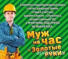 Муж на час Частный мастер - Елец