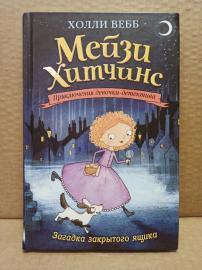 Вебб Холли. Мейзи Хитчинс. Загадка закрытого ящика