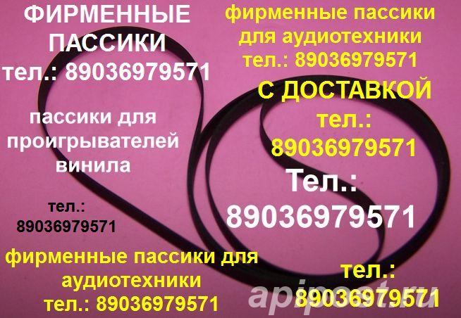 пассик для Электроники Б1-01 ремень пасики для... - Москва