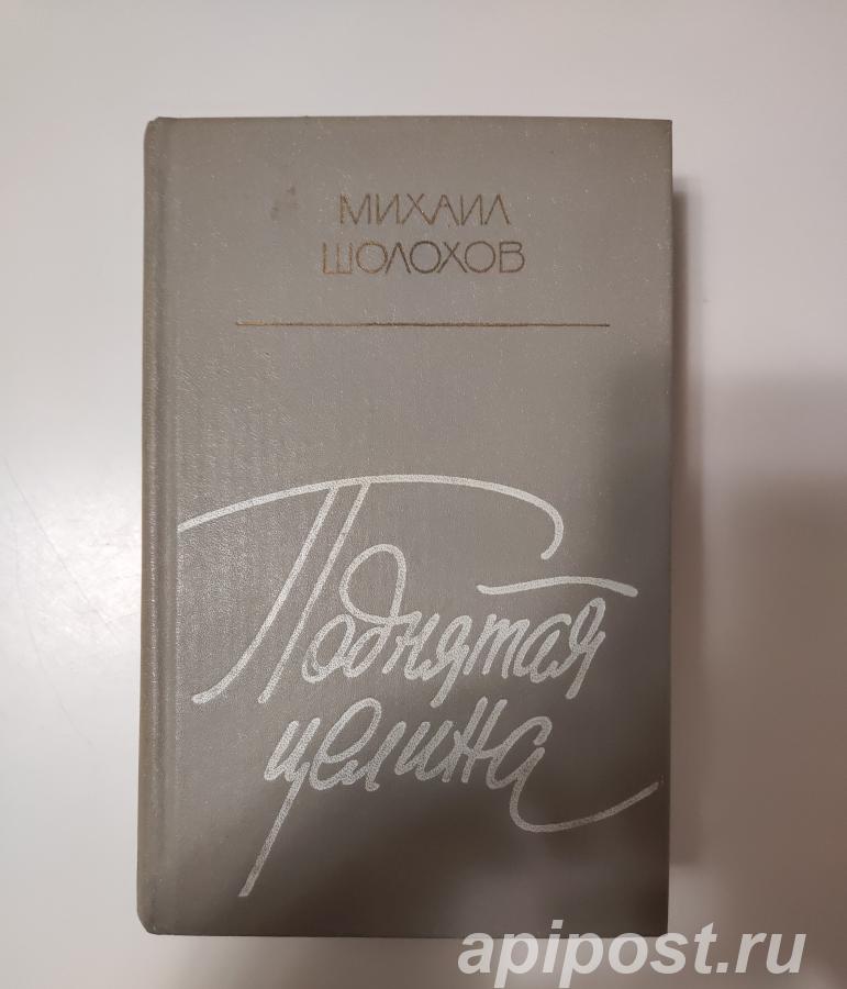 Михаил Шолохов. Поднятая целина 1980. Москва Современник