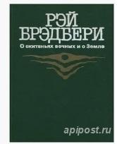 О скитаньях вечных и о земле. рассказ Рэя Брэдбери - Москва