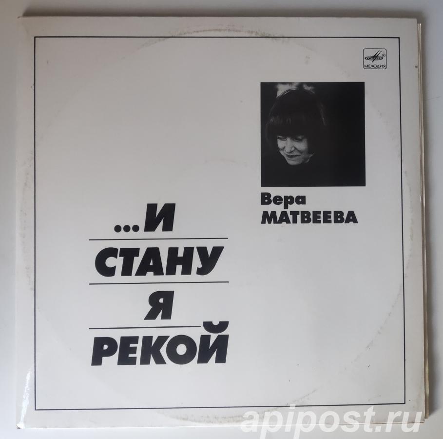 Вера Матвеева...И Стану Я Рекой 1989 2 Lp - Москва